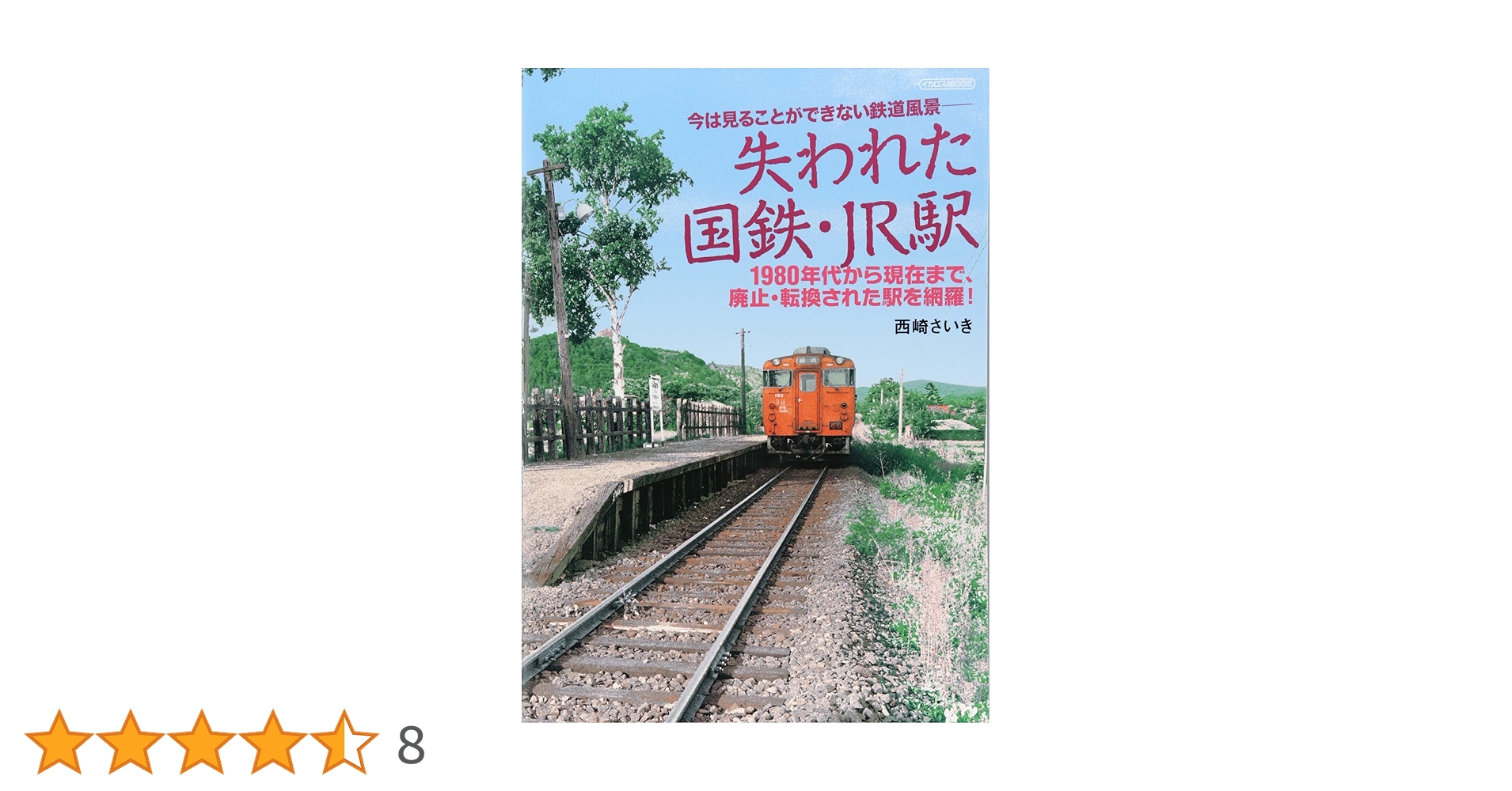 Amazon.co.jp: 失われた国鉄・JR駅 (イカロスMOOK) : 西崎